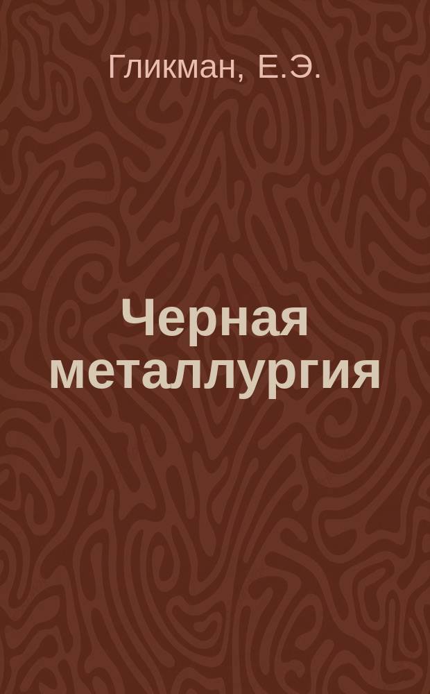 Черная металлургия : Обзор. информ. 1962, №5 : Статистическая обработка результатов копровых испытаний рельсов до и после правки