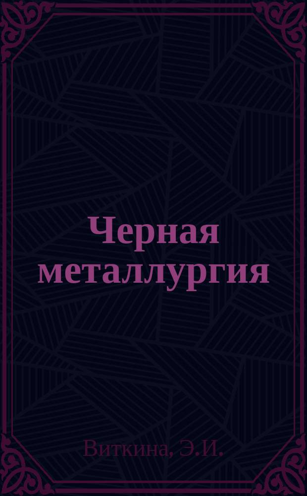 Черная металлургия : Обзор. информ. 1962, №7 : Новые нержавеющие стали