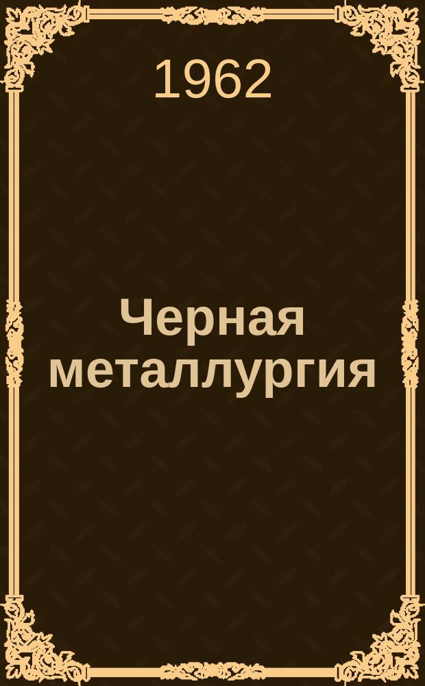 Черная металлургия : Обзор. информ. 1962, №17 : Увеличение срока службы установки для производства защитной атмосферы