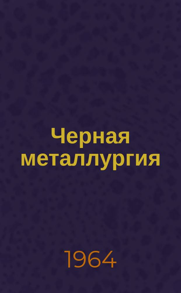 Черная металлургия : Обзор. информ. 1964, №6 : Повышение качества заготовок и труб переменного сечения из стали 30хГСА