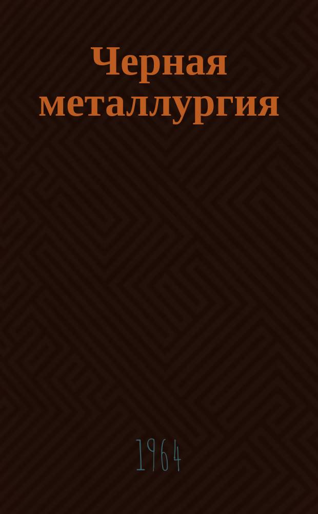 Черная металлургия : Обзор. информ. 1964, №13 : Свойства и применение кислородно-конверторной стали, выплавляемой на заводе им. Петровского