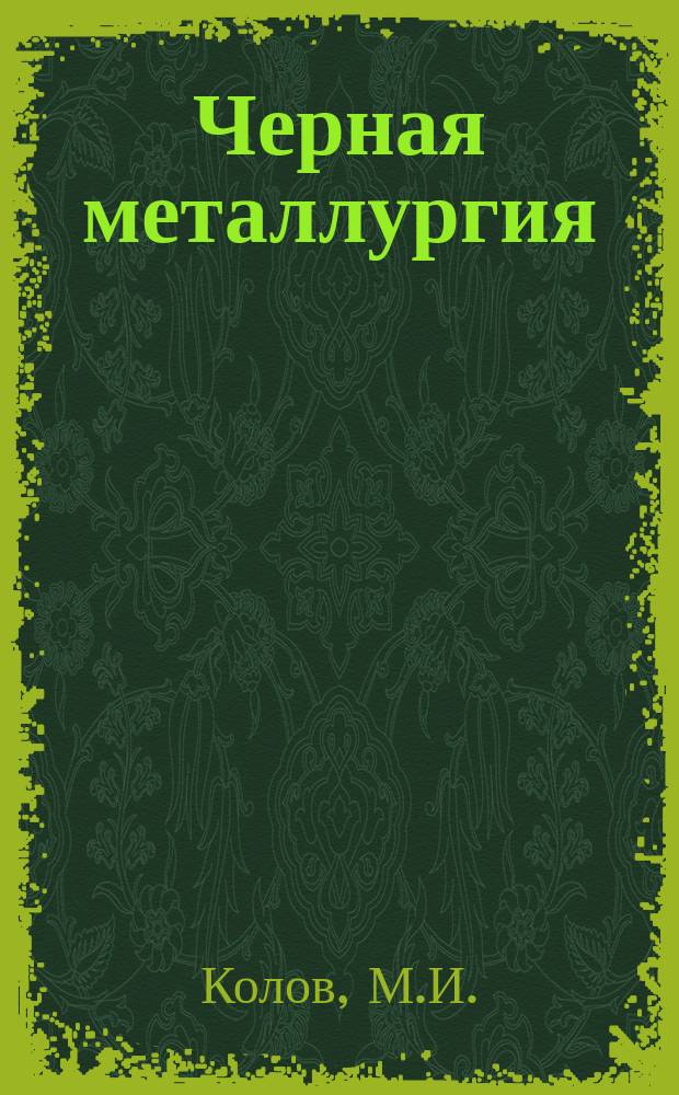 Черная металлургия : Обзор. информ. 1965, №3 : Влияние химического состава на свойства холоднокатаной малотекстурованной электротехнической стали