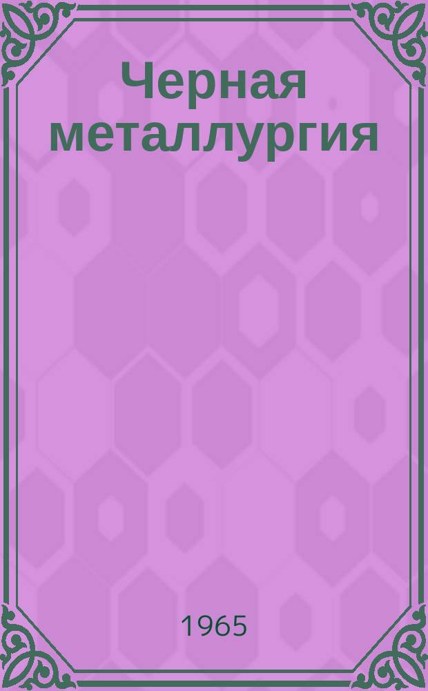 Черная металлургия : Обзор. информ. 1965, №7 : Качество стали, выплавленной с использованием кислородного дутья