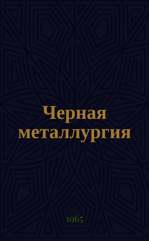 Черная металлургия : Обзор. информ. 1965, №11 : Производство стали СВ08Г2С в кислородных конверторах