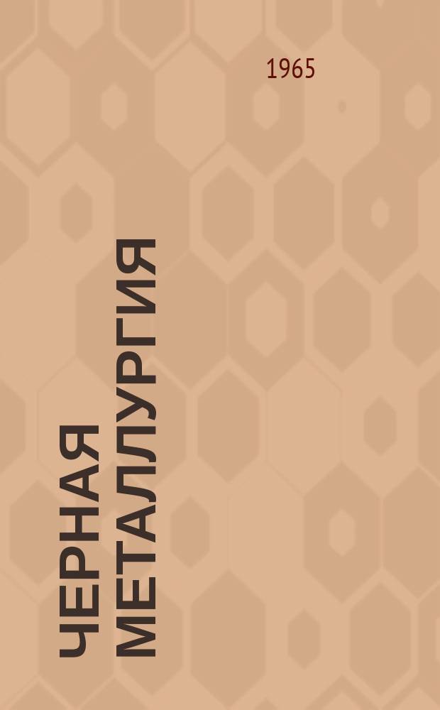 Черная металлургия : Обзор. информ. 1965, №17 : Рентгеновский спектрометр с программным управлением и возможности его применения в металлургической промышленности