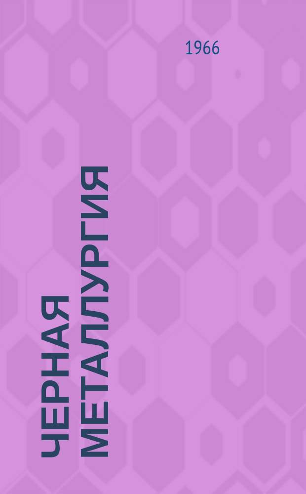 Черная металлургия : Обзор. информ. 1966, №6 : Исследование по термомеханической обработке стали