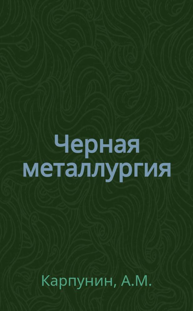 Черная металлургия : Обзор. информ. 1966, №9 : Исследование влияния нормализации и закалки на свойства рельсовой стали