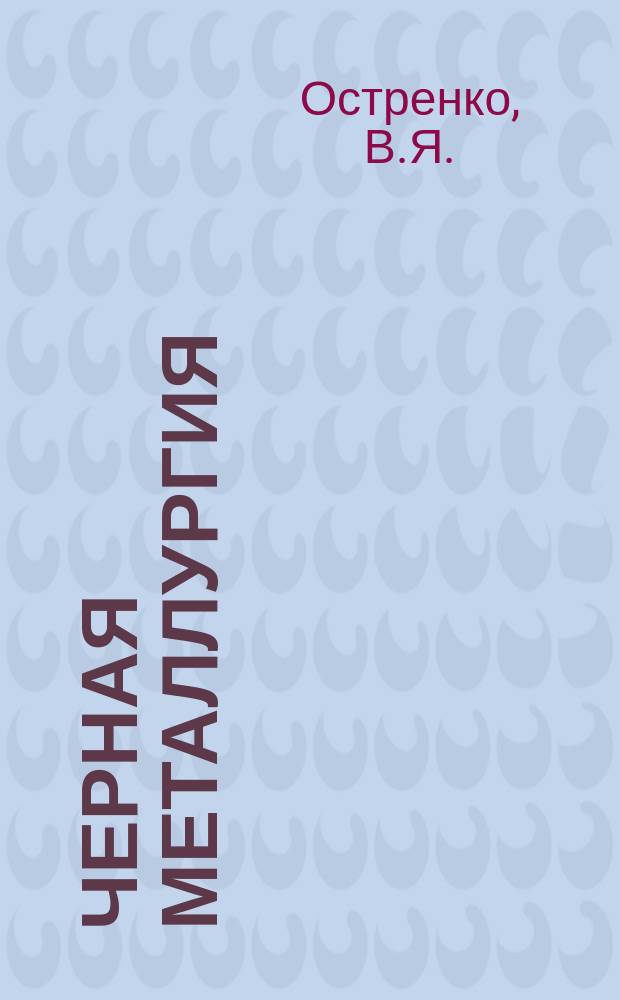 Черная металлургия : Обзор. информ. 1966, №11 : Определение истинных пределов текучести методом кручения