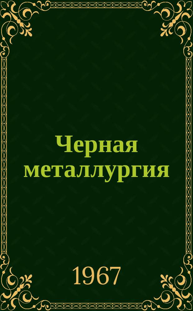 Черная металлургия : Обзор. информ. 1967, №1 : Свойства холоднокатаной малотекстурованной повышеннолегированной электротехнической стали