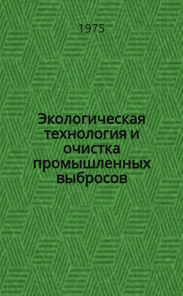 Экологическая технология и очистка промышленных выбросов : Сборник науч. трудов