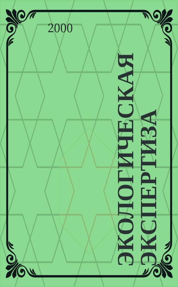 Экологическая экспертиза : Обзор. информ. 2000, Вып.1
