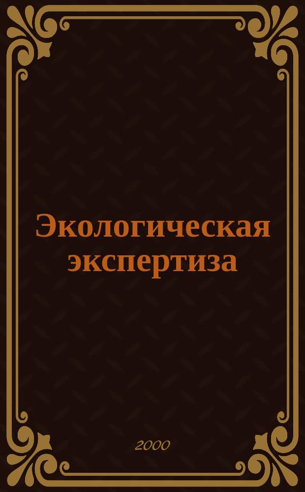 Экологическая экспертиза : Обзор. информ. 2000, Вып.3