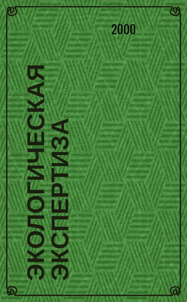 Экологическая экспертиза : Обзор. информ. 2000, Вып.4
