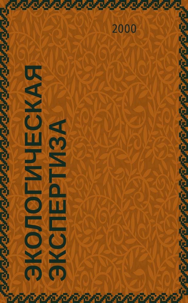 Экологическая экспертиза : Обзор. информ. 2000, Вып.5