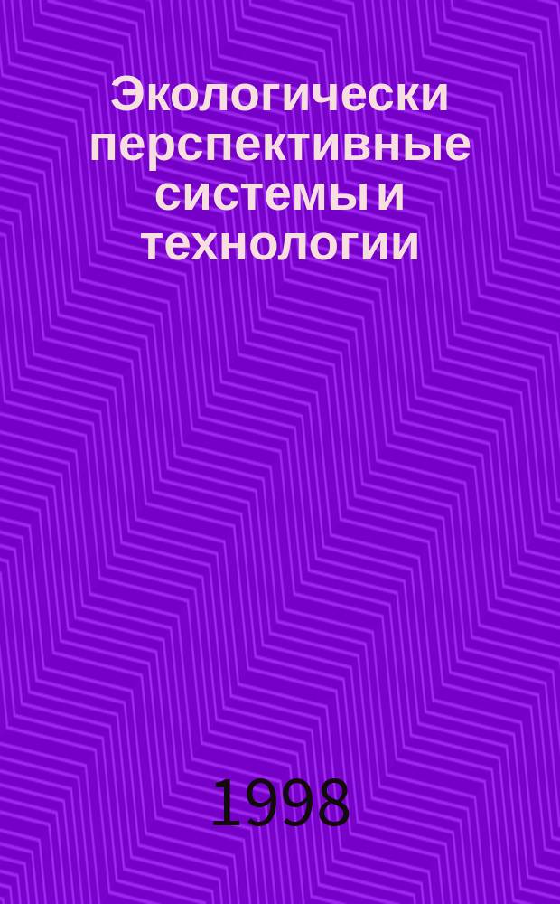 Экологически перспективные системы и технологии : Сб. науч. тр