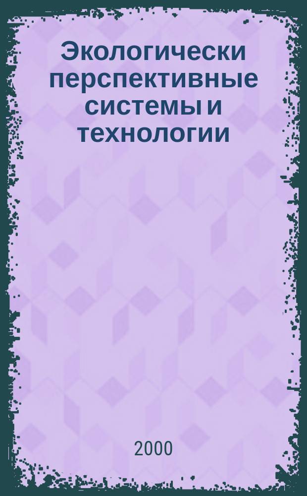 Экологически перспективные системы и технологии : Сб. науч. тр. Вып.4