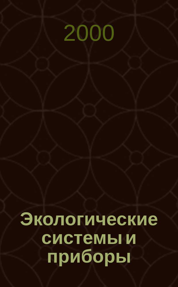 Экологические системы и приборы : Ежемес. науч.-техн. и произв. журн. 2000, №3