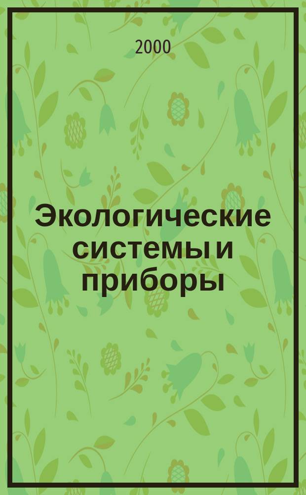 Экологические системы и приборы : Ежемес. науч.-техн. и произв. журн. 2000, №4