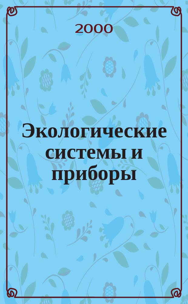 Экологические системы и приборы : Ежемес. науч.-техн. и произв. журн. 2000, №5