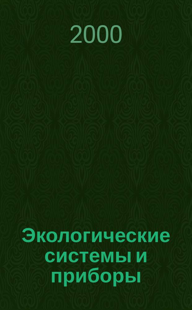 Экологические системы и приборы : Ежемес. науч.-техн. и произв. журн. 2000, №7