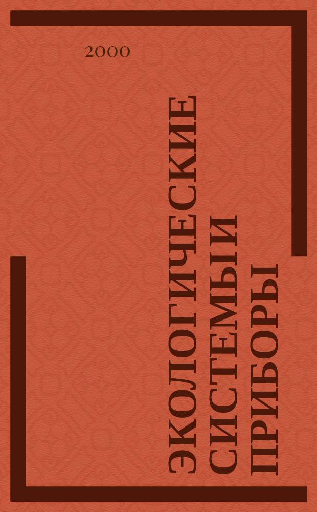 Экологические системы и приборы : Ежемес. науч.-техн. и произв. журн. 2000, №9