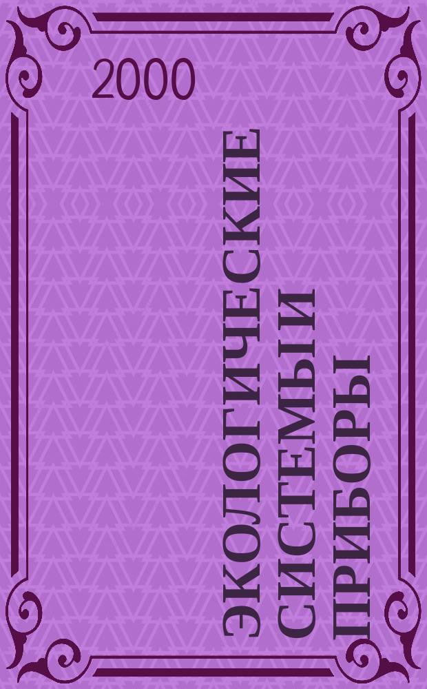 Экологические системы и приборы : Ежемес. науч.-техн. и произв. журн. 2000, №10