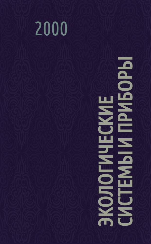 Экологические системы и приборы : Ежемес. науч.-техн. и произв. журн. 2000, №11