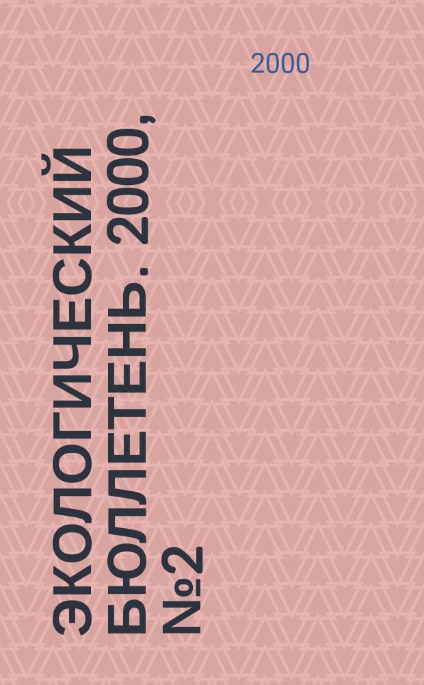 Экологический бюллетень. 2000, №2(14)