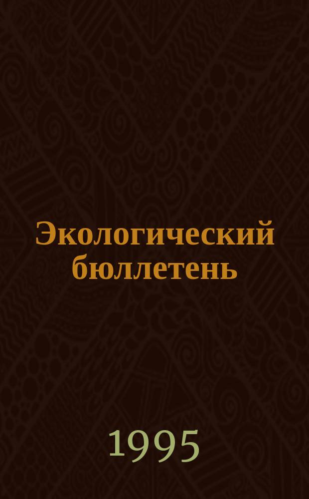 Экологический бюллетень
