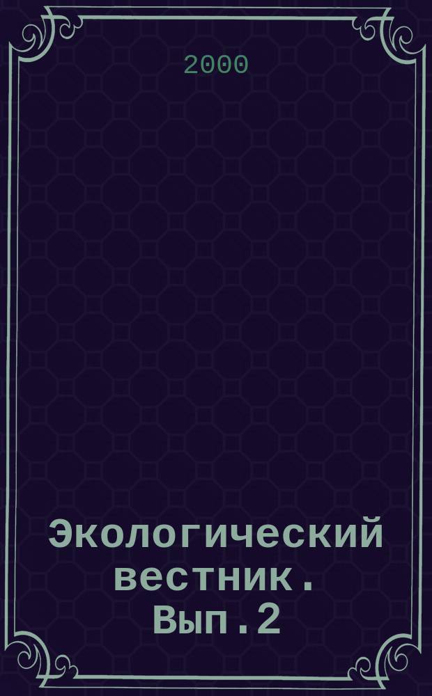 Экологический вестник. Вып.2 : Обращение с отходами потребления в Челябинске