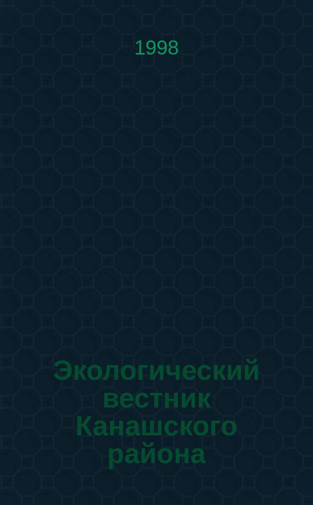 Экологический вестник Канашского района : (Информ.-справ. бюл.)