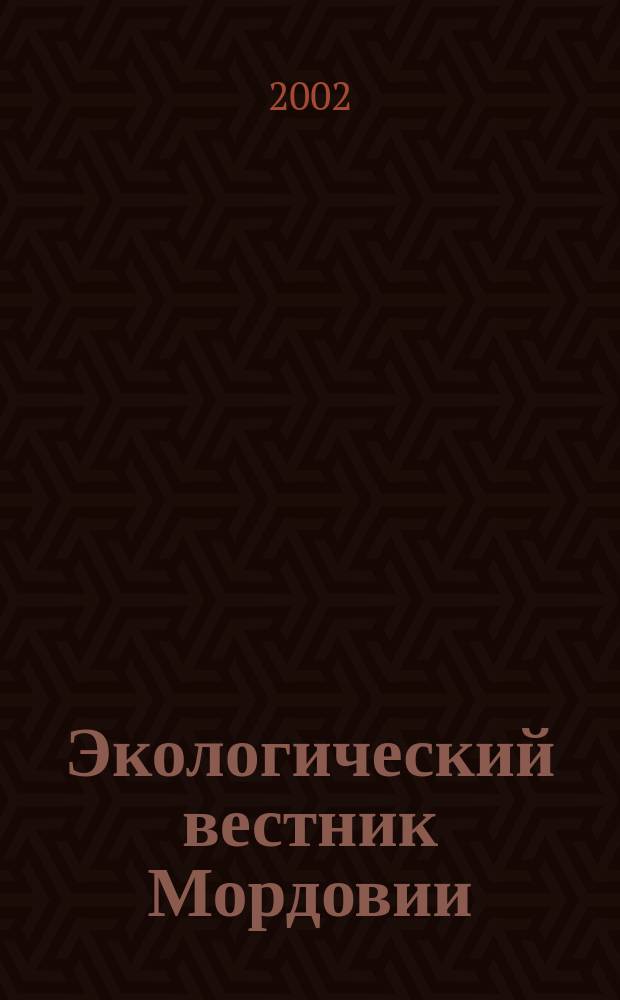 Экологический вестник Мордовии : Бюл. 2002, №1(март)