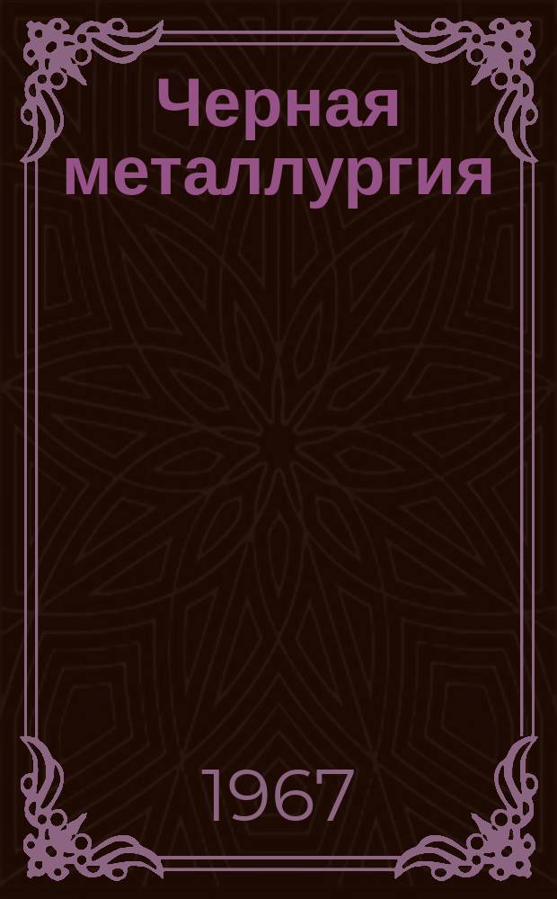 Черная металлургия : Обзор. информ. 1967, №14 : Повышение прочности стали