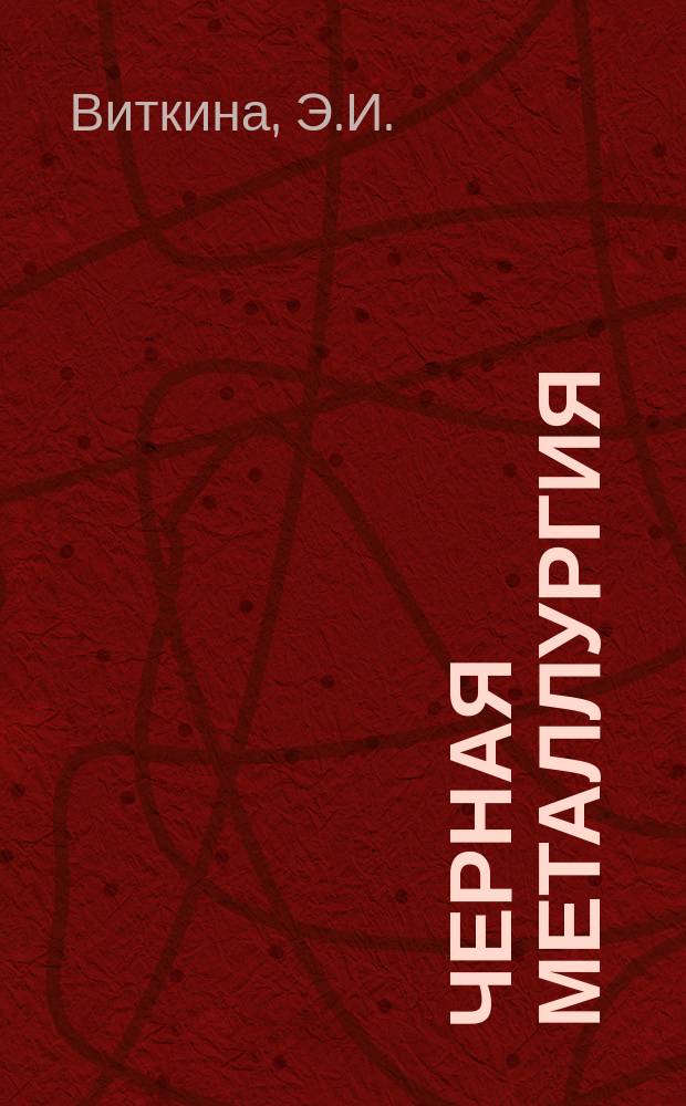 Черная металлургия : Обзор. информ. 1967, №15 : Качественные стали и сплавы США