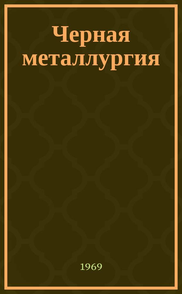 Черная металлургия : Обзор. информ. 1969, №4 : Развитие высокожаропрочных сплавов за рубежом