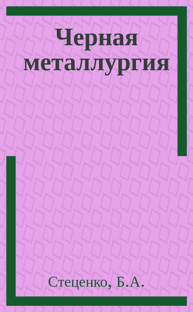 Черная металлургия : Обзор. информ. 1970, №5 : Свойства и технология производства низколегированных сталей для работы при низких температурах