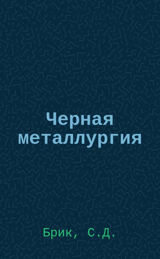 Черная металлургия : Обзор. информ. 1970, №7 : Свойства сталей, выплавленных и разлитых в вакууме