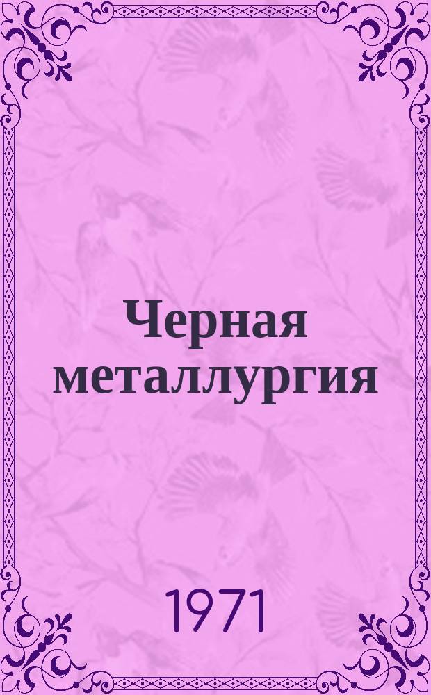 Черная металлургия : Обзор. информ. 1971, №1 : Термическая и химико-термическая обработка стали в распушенных рулонах