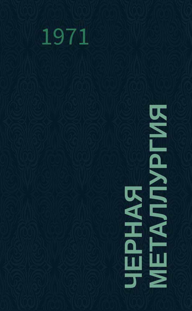 Черная металлургия : Обзор. информ. 1971, №3 : Структура и свойства стали и сплавов с небольшими добавками кальция и магния
