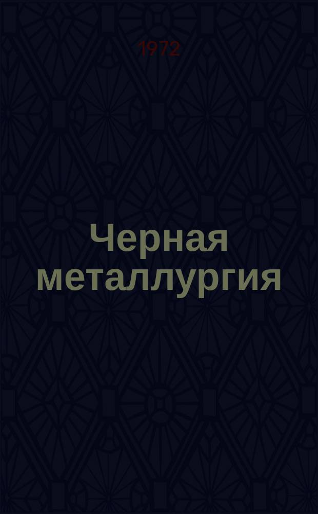 Черная металлургия : Обзор. информ. 1972, Вып.1 : Методы определения штампуемости и склонности к деформационному старению стали для глубокой вытяжки