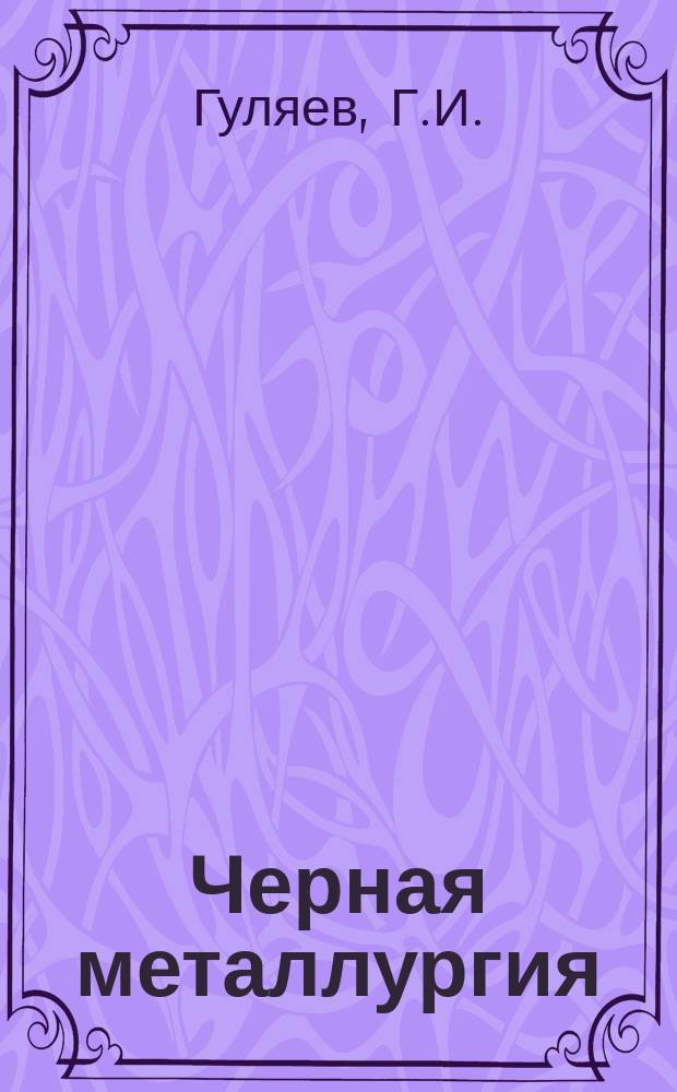 Черная металлургия : Обзор. информ. 1972, Вып.№6 : Английские конструкционные стали