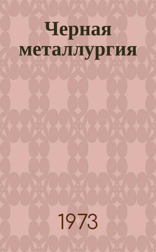 Черная металлургия : Обзор. информ. 1973, Вып.№2 : Легированные конструкционные стали повышенной прочности и пластичности, производимые в Англии