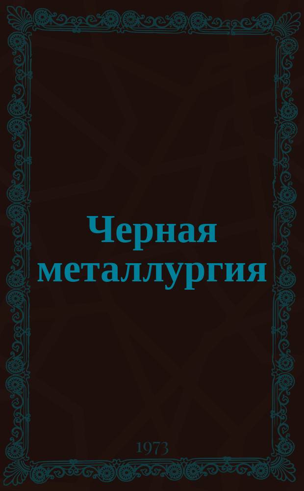 Черная металлургия : Обзор. информ. 1973, Вып.№4 : Механические свойства электротехнических сталей