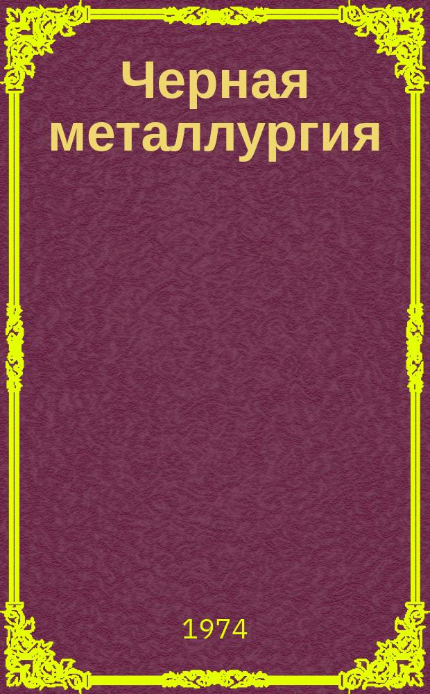 Черная металлургия : Обзор. информ. 1974, Вып.6 : Экспресс-информация