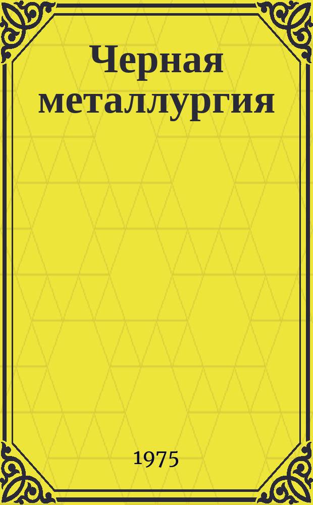 Черная металлургия : Обзор. информ. 1975, Вып.1 : Термическая обработка сортового проката в проходных печах