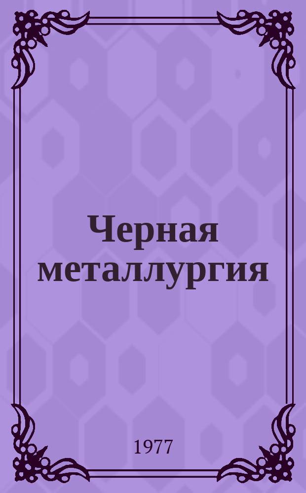 Черная металлургия : Обзор. информ. 1977, Вып.1 : Аустенитные чугуны с повышенным содержанием марганца