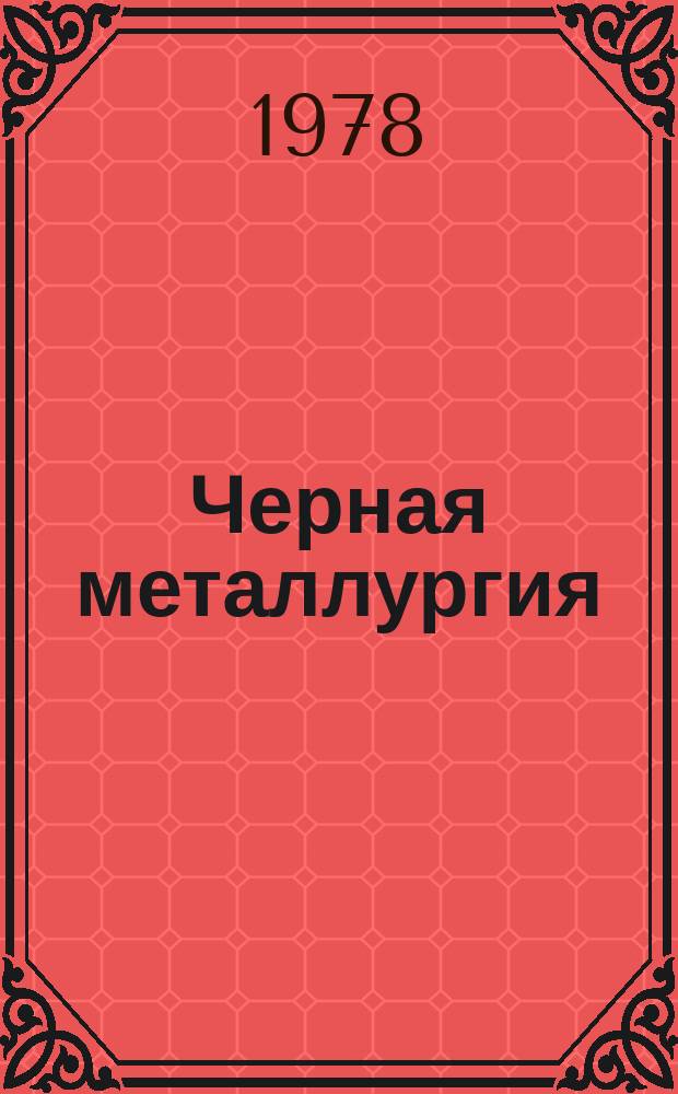 Черная металлургия : Обзор. информ. 1978, Вып.№3 : Хрупкость сталей, обусловленная сегрегацией примесей по границам верен