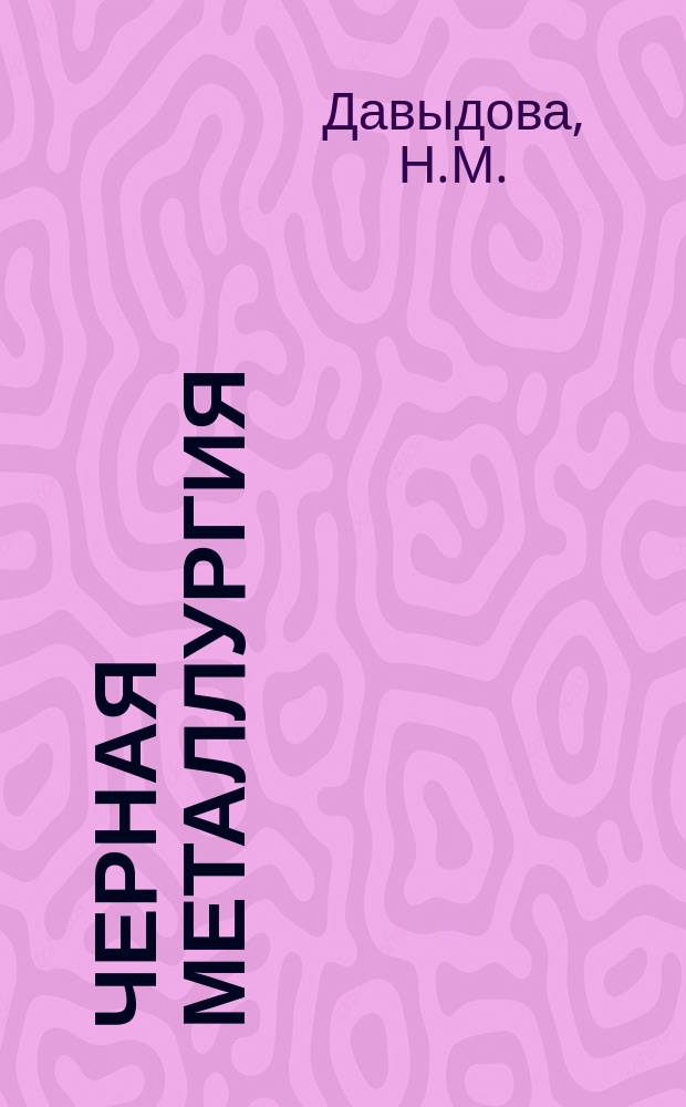 Черная металлургия : Обзор. информ. 1979, Вып.№1 : Улучшение служебных характеристик коррозионностойких сталей за рубежом