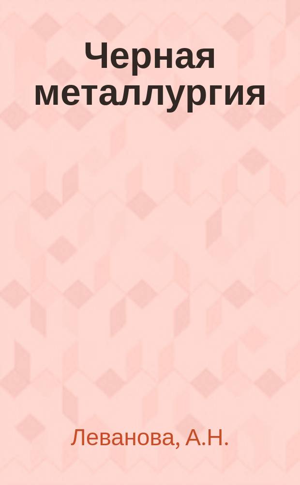 Черная металлургия : Обзор. информ. 1980, Вып.3 : Ферритные коррозионностойкие стали