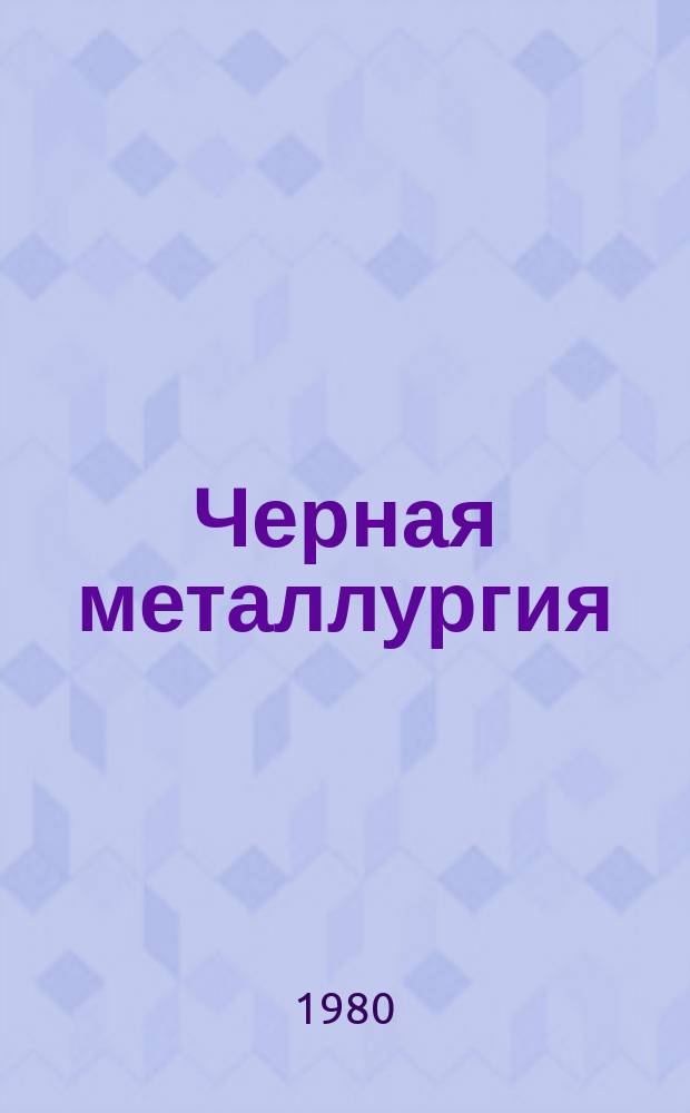 Черная металлургия : Обзор. информ. 1980, Вып.4 : Современное состояние и пути развития жаростойких металлических материалов в СССР и за рубежом